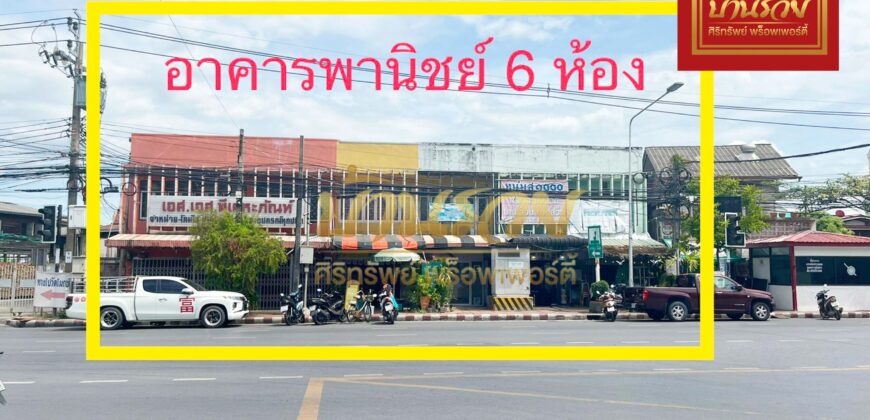 อาคารพานิชย์ ติดถนนใหญ่ตรงแยก 86 ถนนนครเขื่อนขันธ์ ตัดกับ ถนนพราชวิริยาภรณ์ อ.พระประแดง