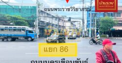 อาคารพานิชย์ ติดถนนใหญ่ตรงแยก 86 ถนนนครเขื่อนขันธ์ ตัดกับ ถนนพราชวิริยาภรณ์ อ.พระประแดง