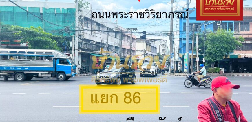 อาคารพานิชย์ ติดถนนใหญ่ตรงแยก 86 ถนนนครเขื่อนขันธ์ ตัดกับ ถนนพราชวิริยาภรณ์ อ.พระประแดง