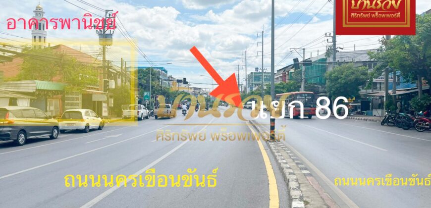 อาคารพานิชย์ ติดถนนใหญ่ตรงแยก 86 ถนนนครเขื่อนขันธ์ ตัดกับ ถนนพราชวิริยาภรณ์ อ.พระประแดง