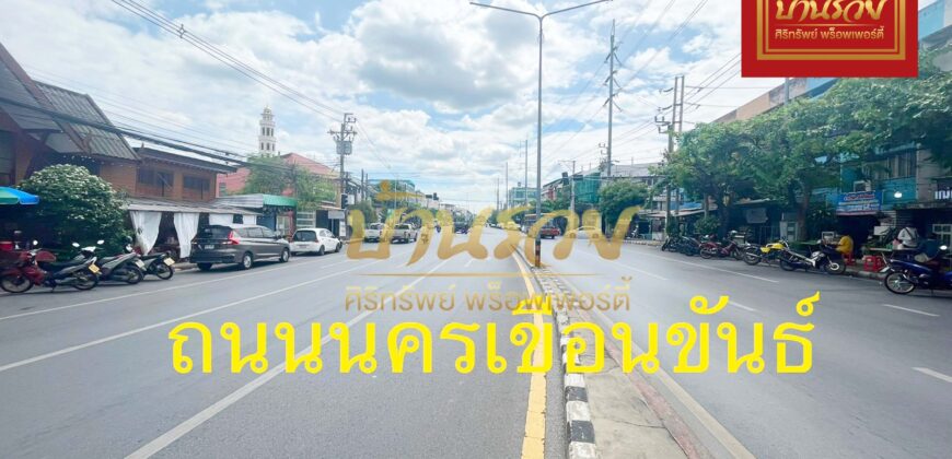 อาคารพานิชย์ ติดถนนใหญ่ตรงแยก 86 ถนนนครเขื่อนขันธ์ ตัดกับ ถนนพราชวิริยาภรณ์ อ.พระประแดง