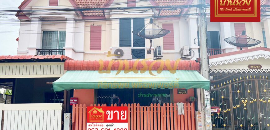ทาวน์เฮ้าส์ 2 ชั้น หมู่บ้านสยามนิเวศน์ 2 ใกล้ถนนประชาอุทิศ-คู่สร้าง พร้อมเข้าอยู่