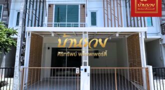 ทาวน์เฮ้าส์ 2 ชั้น หมู่บ้านพฤกษาไพร์ม 87/1 ศรีนครินทร์-บางนา บ้านรีโนเวทใหม่ ตกแต่งต่อเติมสุดคุ้ม