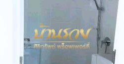 บ้านเดี่ยว 2 ชั้น หมู่บ้านชัยพฤกษ์ ศรีนครินทร์ บ้านคุณภาพของ โครงการแลนด์ แอนด์ เฮ้าส์ ทำเลดี ใกล้รถไฟฟ้าสถานีศรีนครินทร์