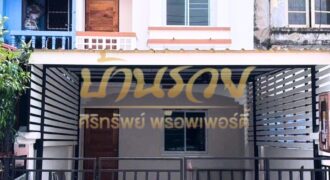 ทาวน์เฮ้าส์ 2 ชั้น หมู่บ้านฉัตรณรงค์ แพรกษา ใกล้รถไฟฟ้าสถานีแพรกษา บ้านรีโนเวทใหม่พร้อมเข้าอยู่