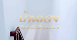 ทาวน์เฮ้าส์ 2 ชั้น หมู่บ้าน นครทอง ซอยมังกร-เทพารักษ์ ใกล้นิคมอุตสาหกรรมบางปู พร้อมเข้าอยู่