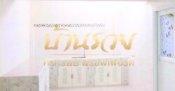 ทาวน์เฮ้าส์ 2 ชั้น #มีเทอเรส หมู่บ้าน ฟอร์จูนวิลเลจ บางหญ้าแพรก พระประแดง (ฝั่ง ถ.ปู่เจ้าสมิงพราย) บ้านรีโนเวทใหม่ พร้อมเข้าอยู่