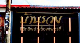 ทาวน์เฮ้าส์ 1 ชั้น หมู่บ้านไมตรีจิตร บางหญ้าแพรก ปู่เจ้า ใกล้รถไฟฟ้า สายสีเขียวสถานีสำโรง บ้านรีโนเวทใหม่ พร้อมเข้าอยู่ #หน้าบ้านไม่ชนใคร