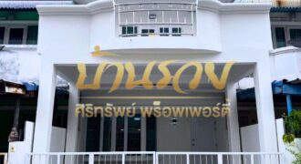 ทาวน์เฮ้าส์ 2 ชั้น หมู่บ้านพาร์คแกลเลอรี่ ซ.ศรีด่าน 22 ถนนศรีนครินทร์ รีโนเวทพร้อมอยู่ ใกล้รถไฟฟ้าสายสีเหลือง