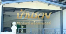 ทาวน์เฮ้าส์ 2 ชั้น หมู่บ้าน ทรัพย์มงคล 2 ซอยสุดใจแพรกษา 5 ถนนแพรกษา เชื่อมถนนเทพารักษ์ ซอยมังกร รีโนเวทใหม่ทั้งหลัง