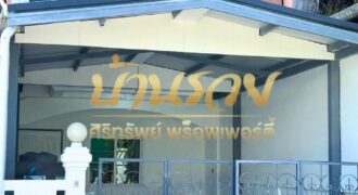 ทาวน์เฮ้าส์ 2 ชั้น หมู่บ้าน ทรัพย์มงคล 2 ซอยสุดใจแพรกษา 5 ถนนแพรกษา เชื่อมถนนเทพารักษ์ ซอยมังกร รีโนเวทใหม่ทั้งหลัง