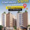 🏢 Condo Alive Sukhumvit 76 ใกล้ BTS แบริ่ง ใกล้สี่แยกบางนา สะดวกการเดินทาง ห้องสวยพร้อมเข้าอยู่